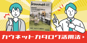 カウネットカタログ活用法-正規代理店 – オフィスサポート株式会社|コクヨのオフィス用品通販カウネットカタログの無料配布を行っています。カウ ...